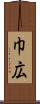 巾広 Scroll