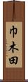 巾木田 Scroll