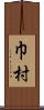 巾村 Scroll