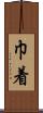 巾着 Scroll