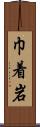 巾着岩 Scroll