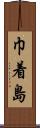 巾着島 Scroll