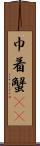 巾着蟹(rK) Scroll