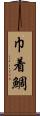 巾着鯛 Scroll