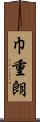 巾重朗 Scroll