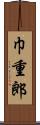 巾重郎 Scroll