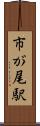 市が尾駅 Scroll