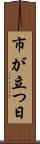 市が立つ日 Scroll