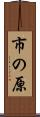 市の原 Scroll