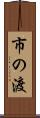 市の渡 Scroll