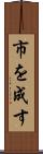 市を成す Scroll