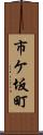 市ケ坂町 Scroll