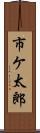 市ケ太郎 Scroll