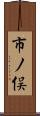 市ノ俣 Scroll