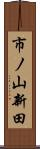 市ノ山新田 Scroll