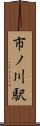 市ノ川駅 Scroll