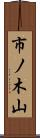市ノ木山 Scroll