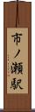 市ノ瀬駅 Scroll