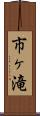 市ヶ滝 Scroll