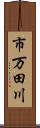 市万田川 Scroll