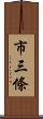 市三條 Scroll
