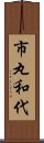 市丸和代 Scroll