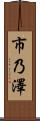 市乃澤 Scroll