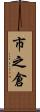 市之倉 Scroll