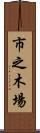 市之木場 Scroll