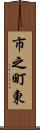市之町東 Scroll