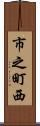 市之町西 Scroll