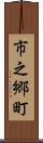 市之郷町 Scroll