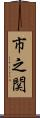 市之関 Scroll