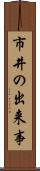 市井の出来事 Scroll