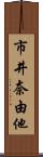 市井奈由他 Scroll