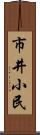市井小民 Scroll