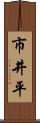 市井平 Scroll