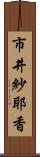 市井紗耶香 Scroll