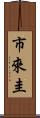市來圭 Scroll