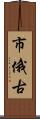 市俄古 Scroll