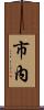 市內 Scroll