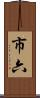 市六 Scroll
