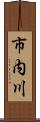 市内川 Scroll