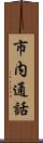 市内通話 Scroll