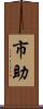 市助 Scroll