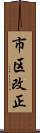 市区改正 Scroll