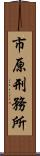 市原刑務所 Scroll
