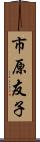 市原友子 Scroll