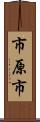 市原市 Scroll
