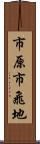 市原市飛地 Scroll